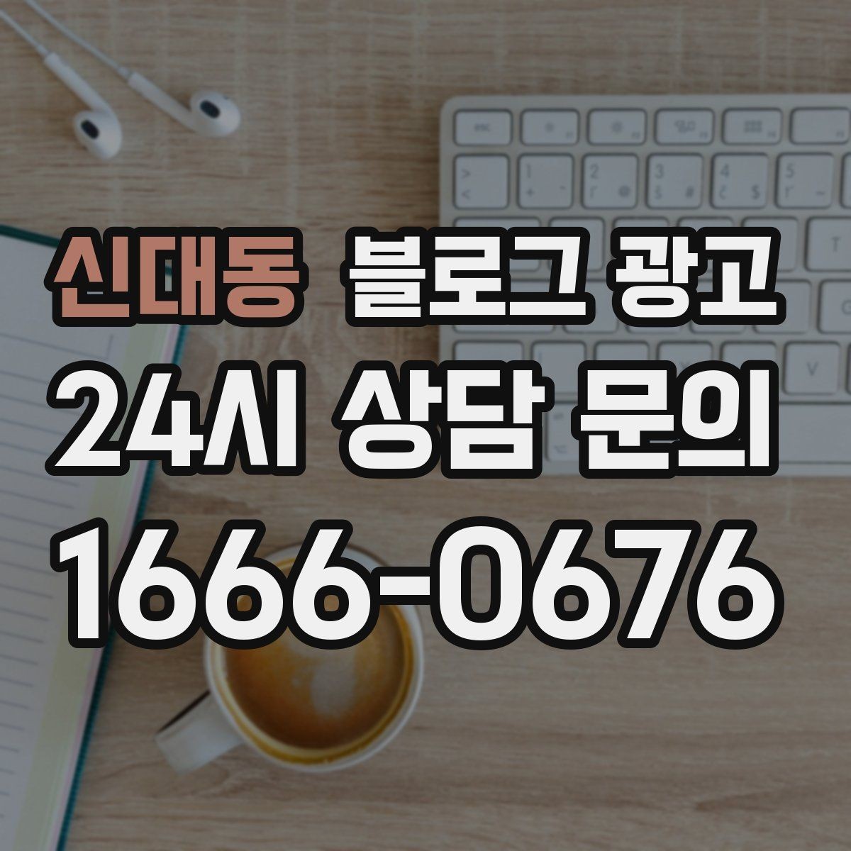 신대동 블로그 광고 검색 기반 유입과 단골 관리에 집중하는 운영법