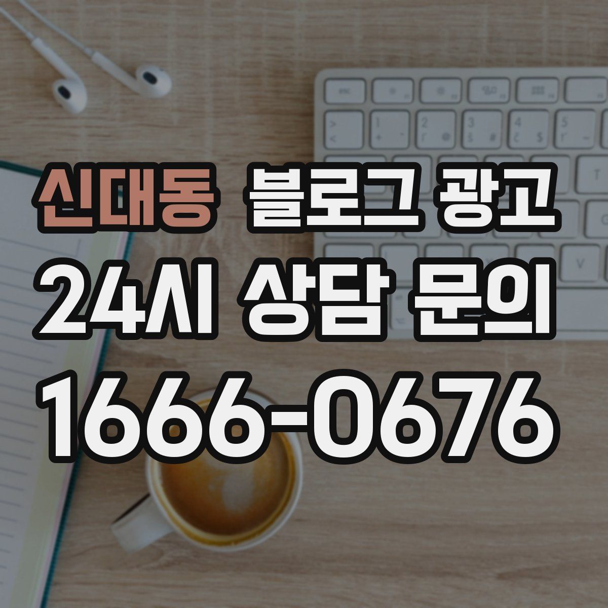 신대동 블로그 광고
