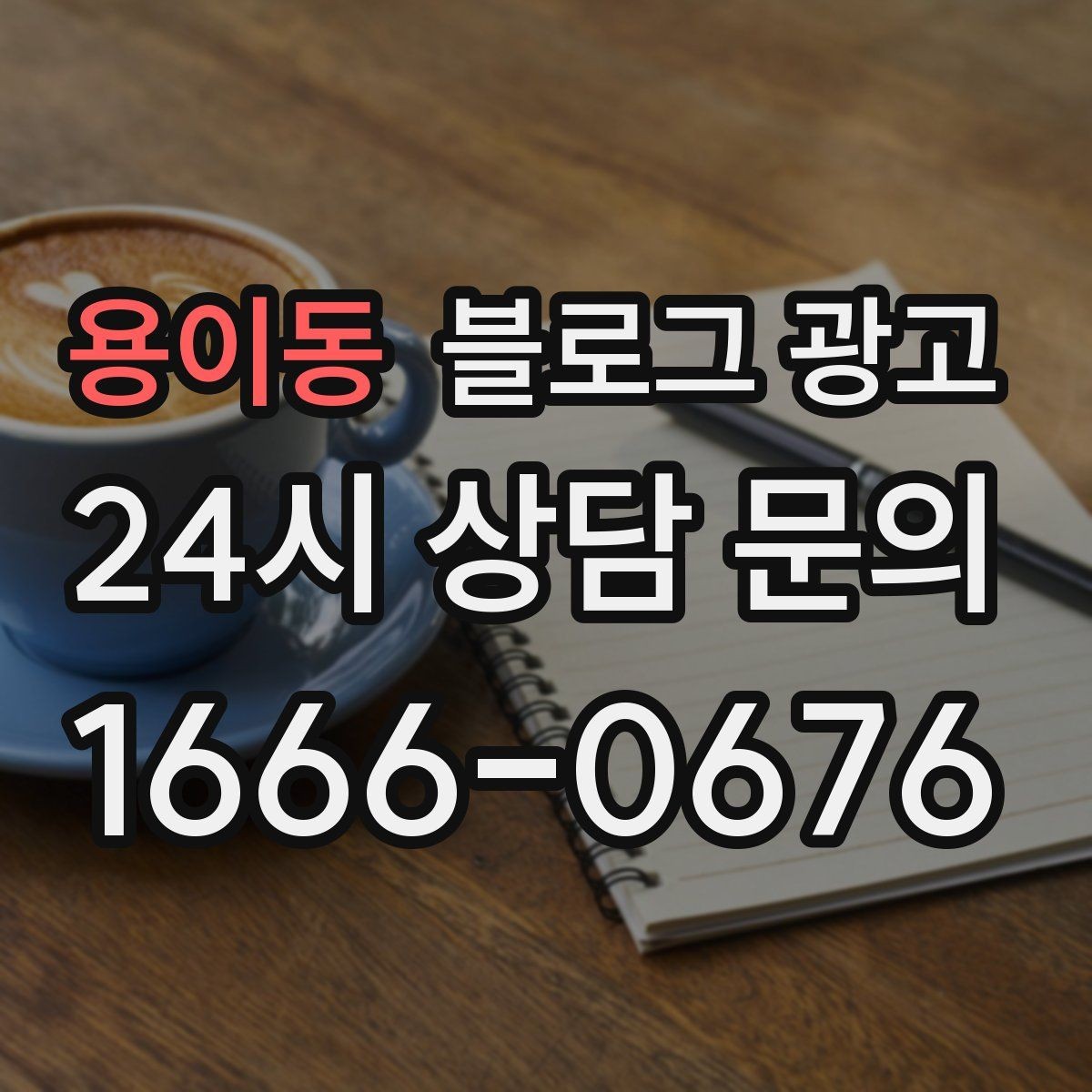 용이동 블로그 광고 꾸준함 하나로 승부 보는 소상공인 생존 전략