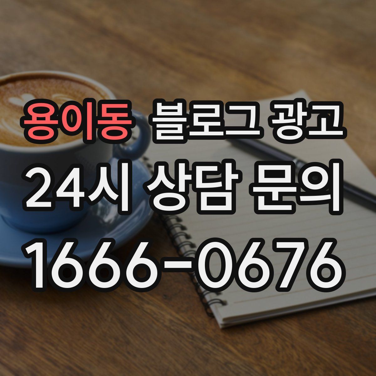 용이동 블로그 광고