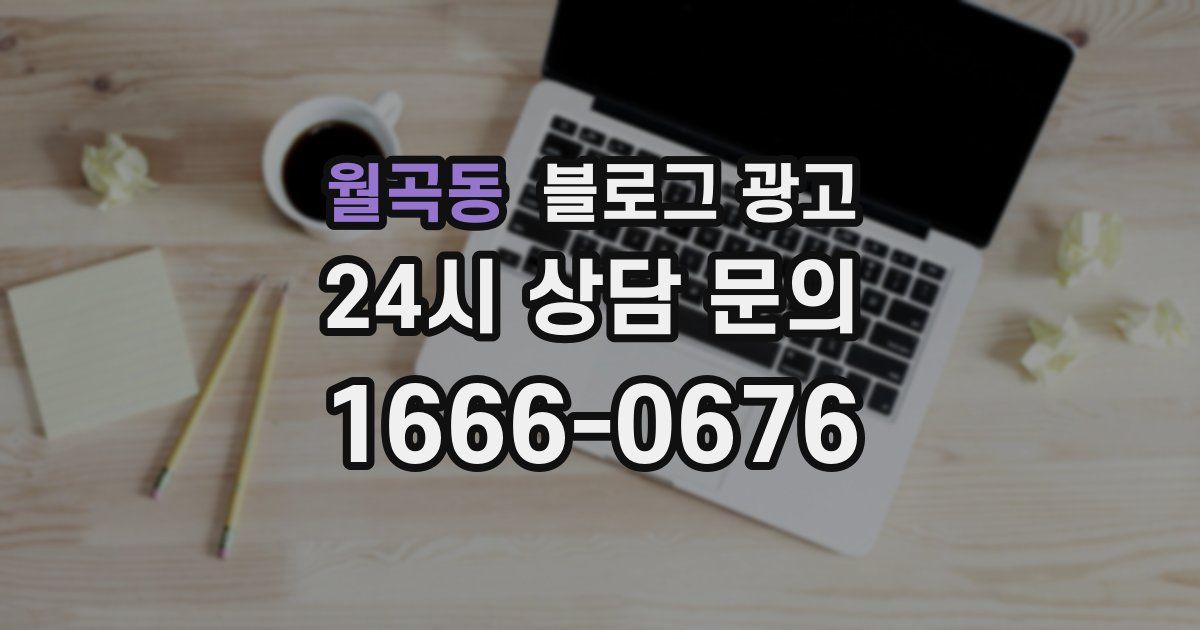 월곡동 블로그 광고