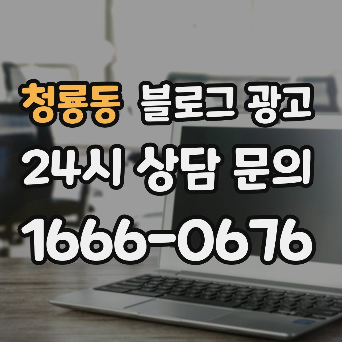 청룡동 블로그 광고 서두 한 문장으로 시선을 잡는 제목 만들기
