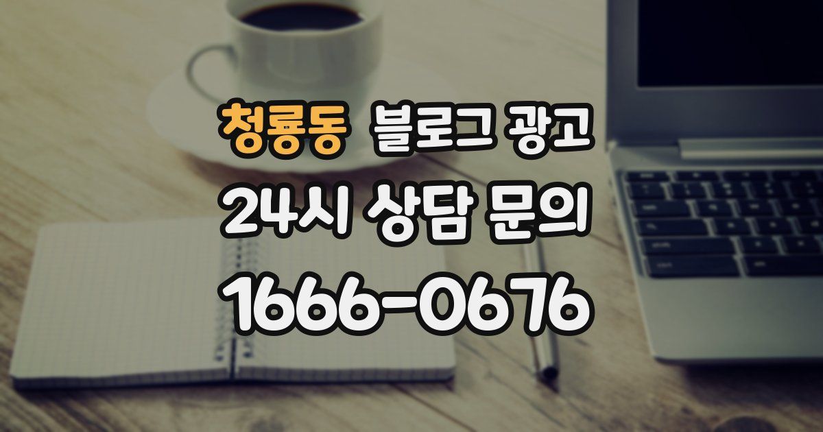 청룡동 블로그 광고