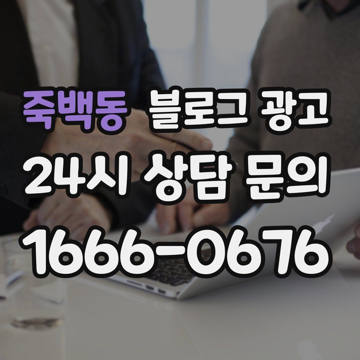죽백동 블로그 광고 단일 채널이 아닌 옴니채널 허브로 활용하기