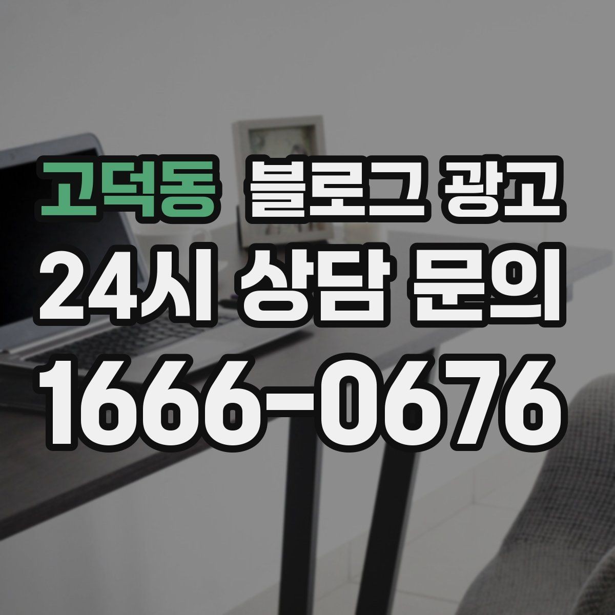 고덕동 블로그 광고 신규 창업 매장을 위한 첫 세팅 가이드
