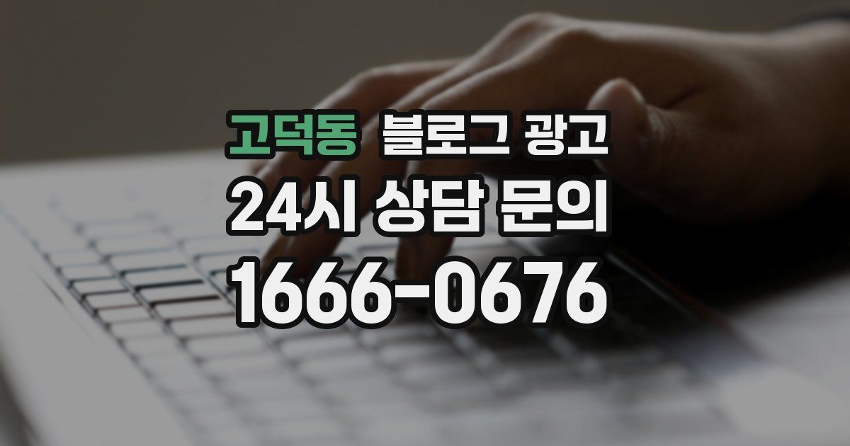 고덕동 블로그 광고