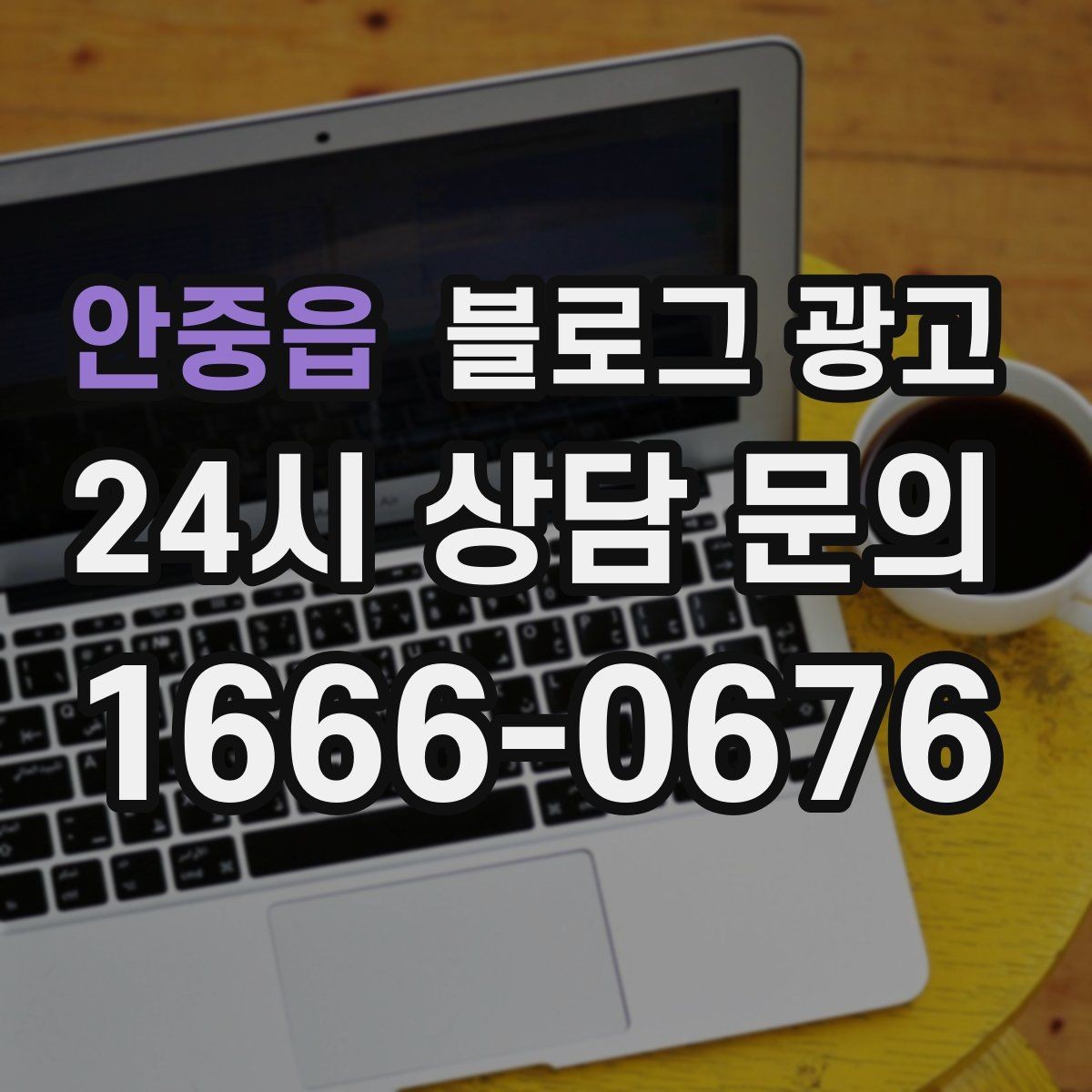 안중읍 블로그 광고 매장 공지와 이야기를 함께 섞는 구성