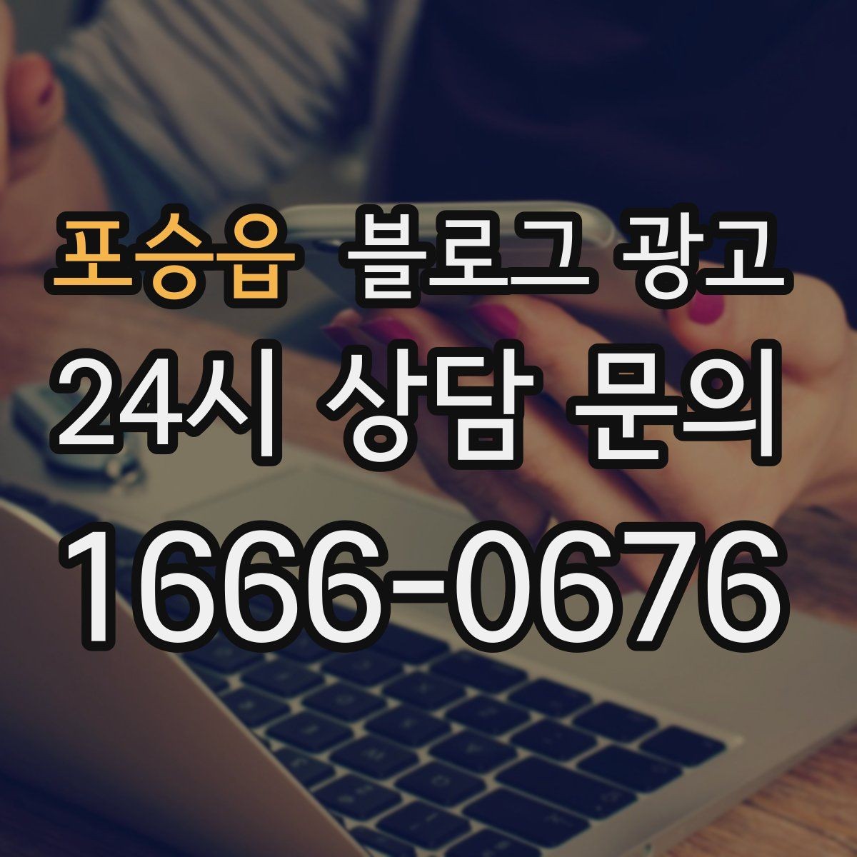 포승읍 블로그 광고 노쇼를 줄이는 예약 규정 안내 문장 만들기