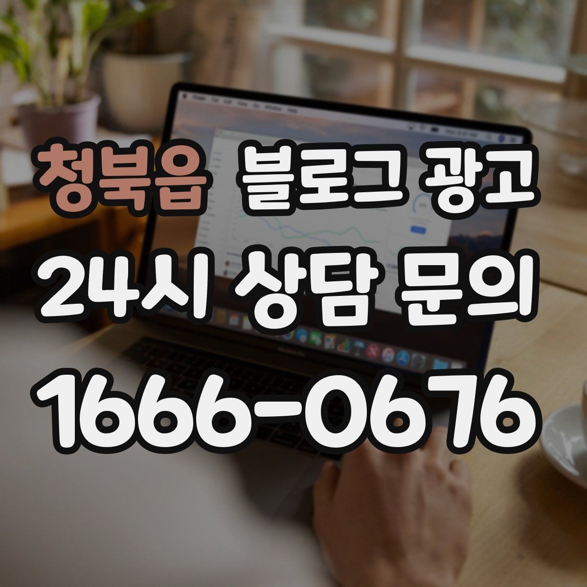 청북읍 블로그 광고 자주 하는 실수를 줄이는 체크리스트 활용