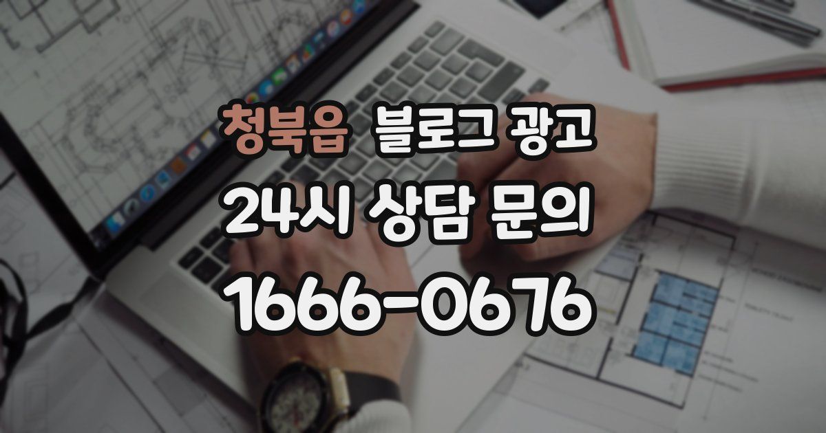 청북읍 블로그 광고