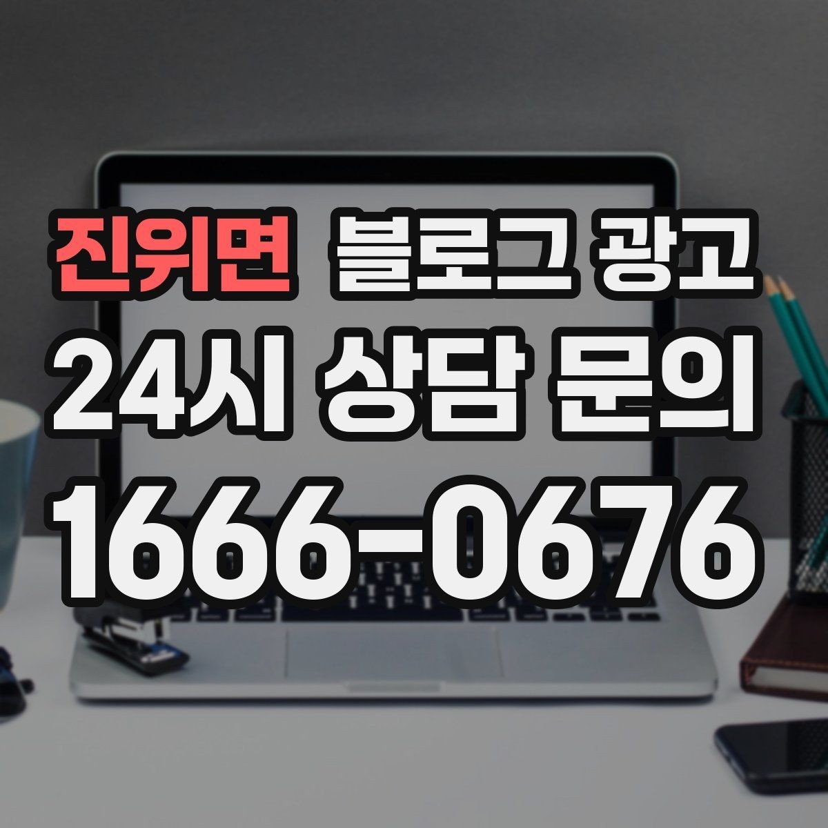 진위면 블로그 광고 배달과 포장의 차별점을 보여 주는 상세 설명법