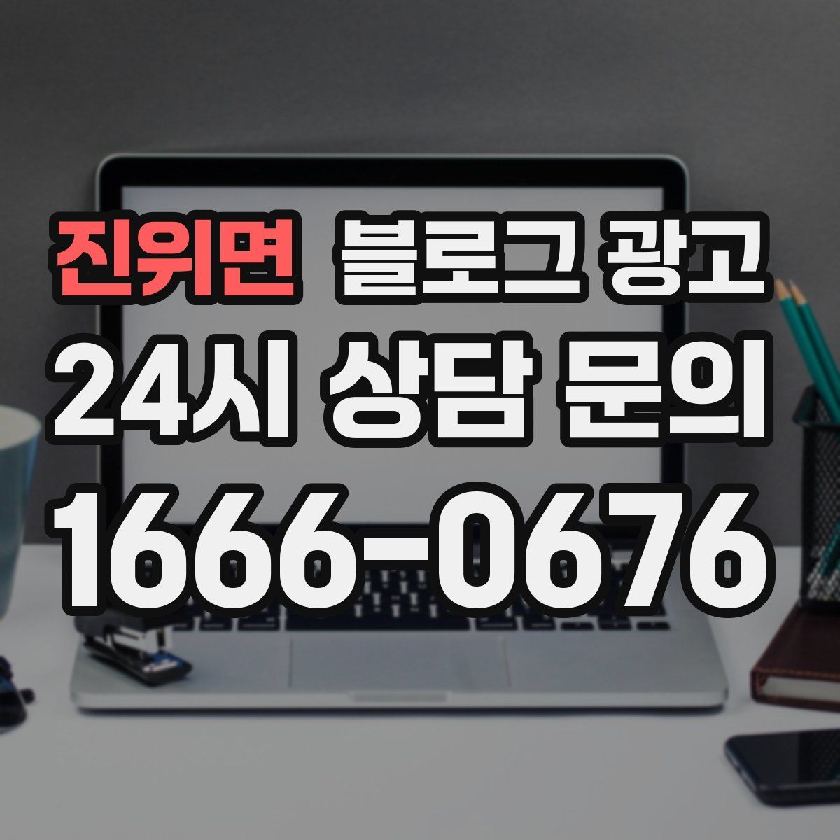 진위면 블로그 광고