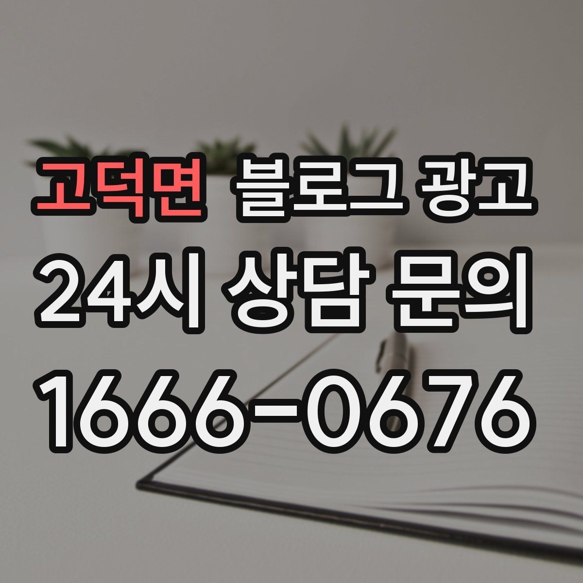 고덕면 블로그 광고 누가 봐도 우리 가게라는 느낌을 주는 카피 만들기