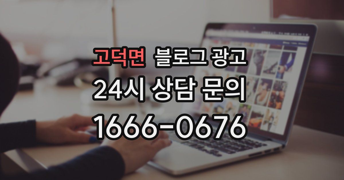 고덕면 블로그 광고