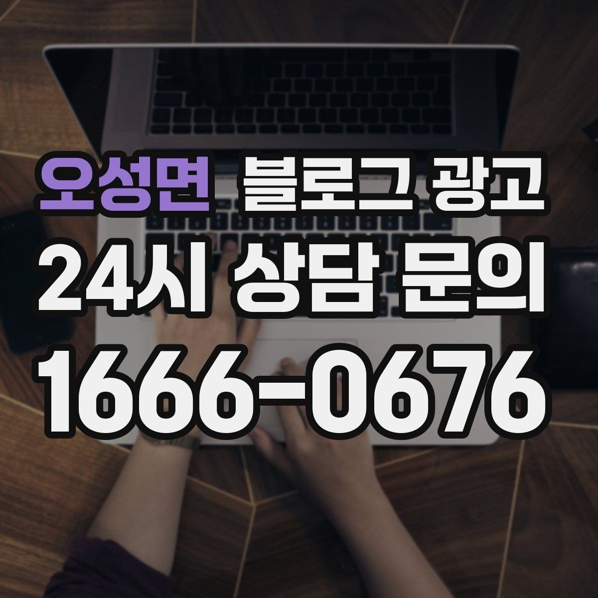 오성면 블로그 광고 외지 손님도 이해하는 지역 설명 정리법