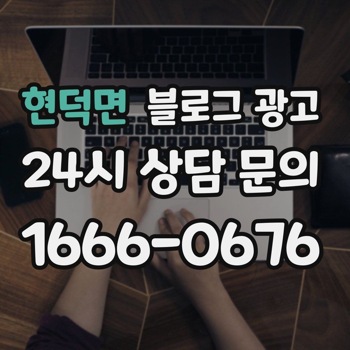 현덕면 블로그 광고 쇼핑몰 상세 페이지에 없는 이야기를 채우는 글쓰기