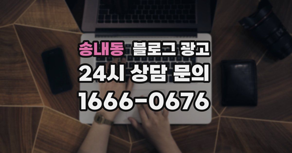 송내동 블로그 광고