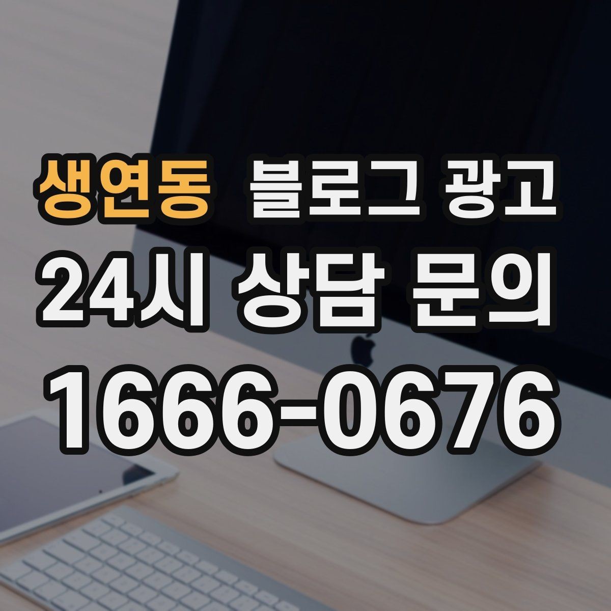 생연동 블로그 광고 예약 링크와 문의 채널을 한 번에 보여 주기