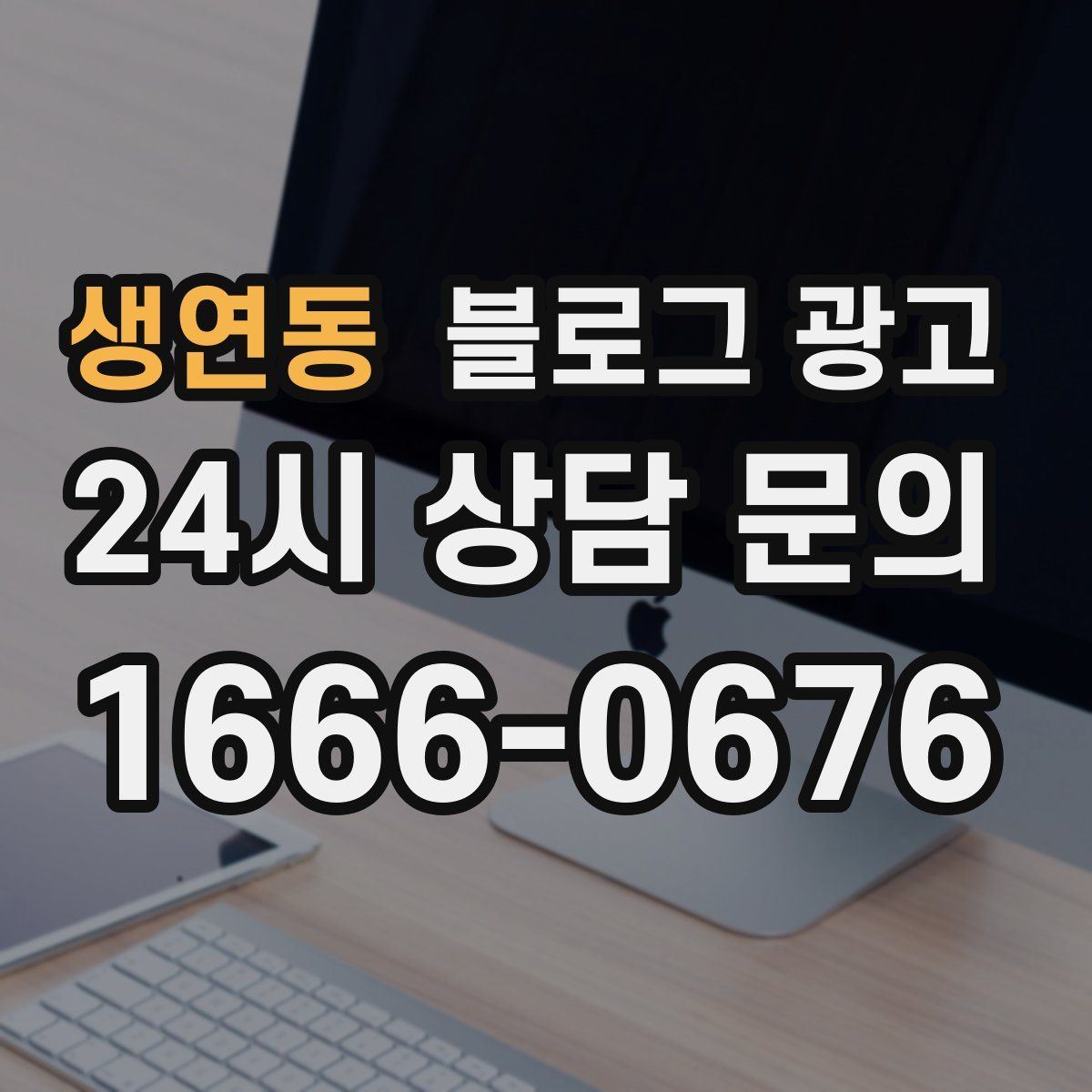 생연동 블로그 광고