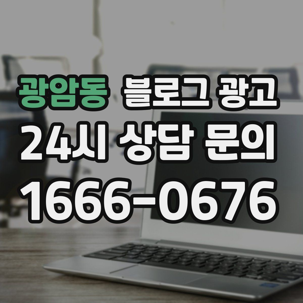 광암동 블로그 광고 위치가 애매한 골목 가게를 살리는 찾아오는 길