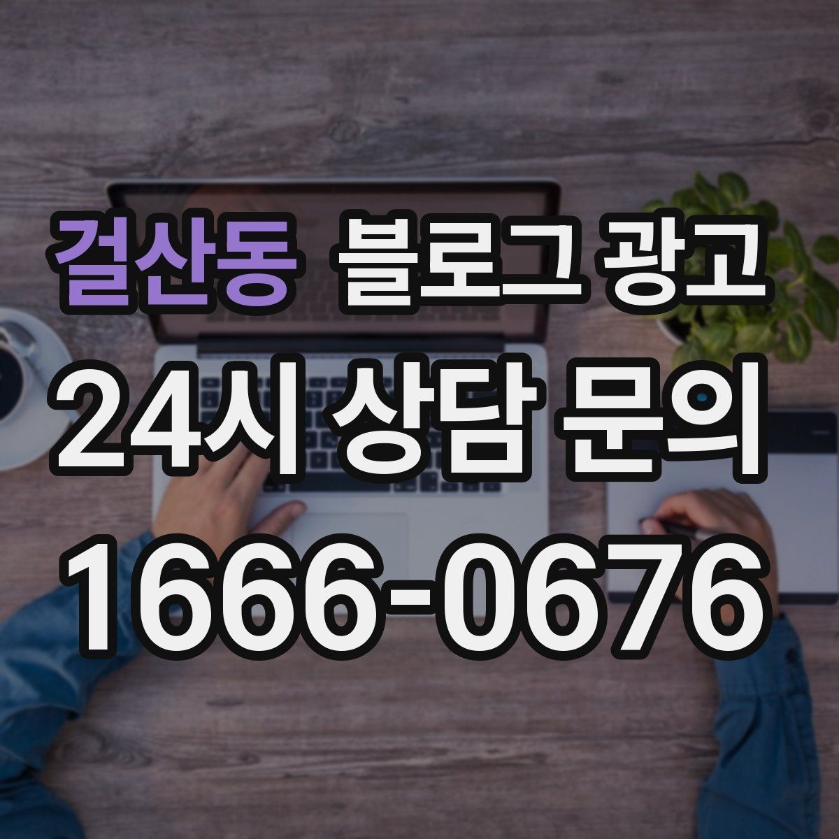 걸산동 블로그 광고 점심시간 포장 대기 줄을 줄이는 안내 문구