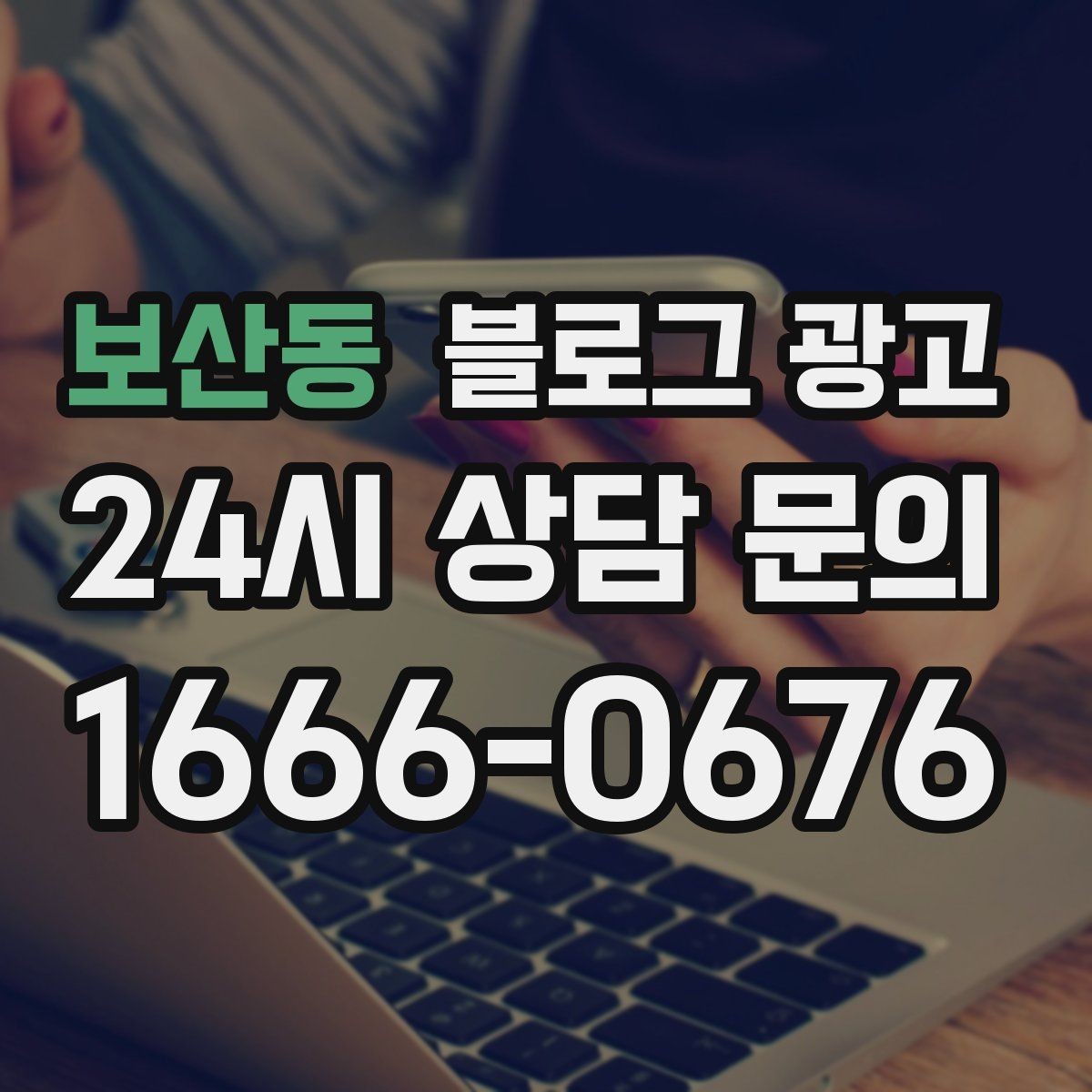보산동 블로그 광고 본사 본점이 제시해 줄 수 있는 템플릿 기획