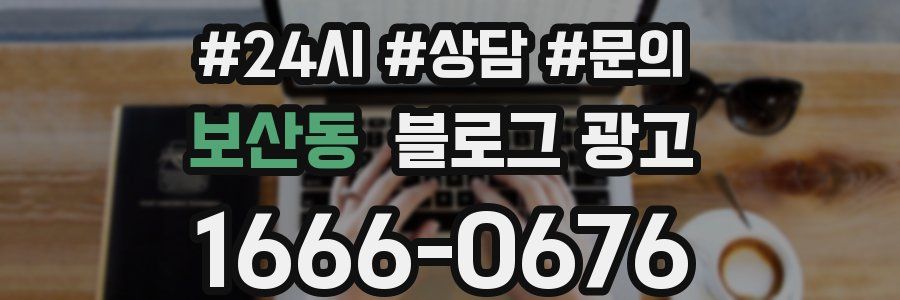보산동 브랜드 블로그