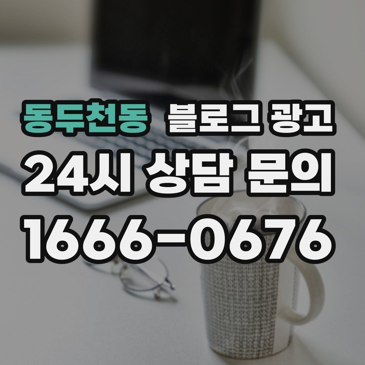 동두천동 블로그 광고 약관과 규제 이슈를 피하기 위한 표현 가이드