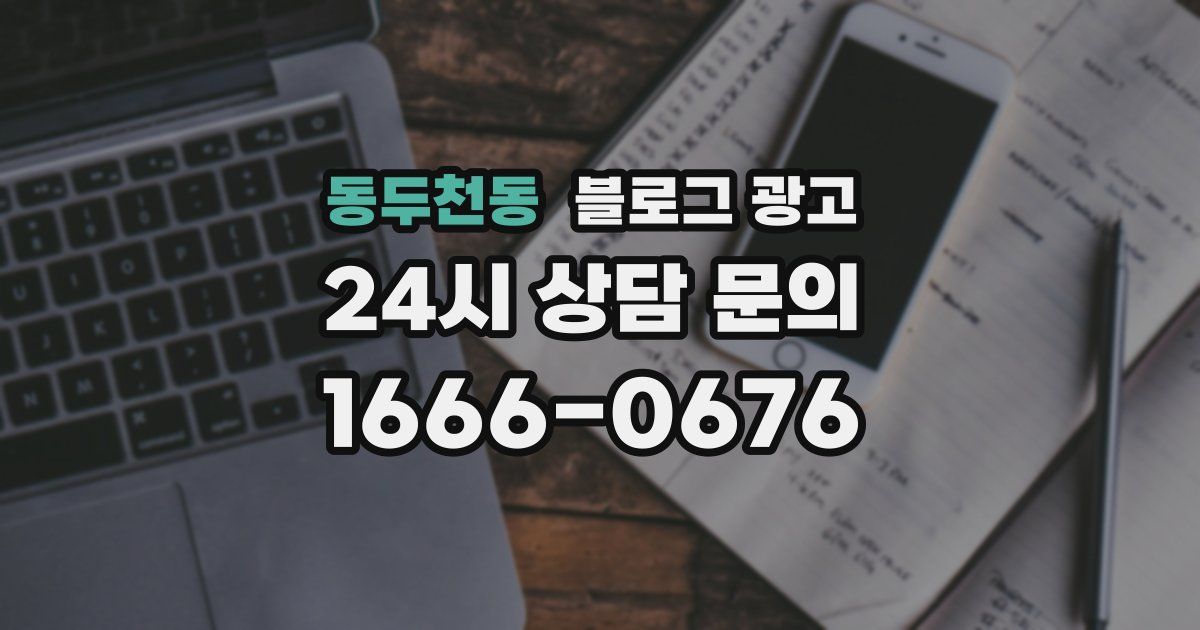 동두천동 블로그 광고