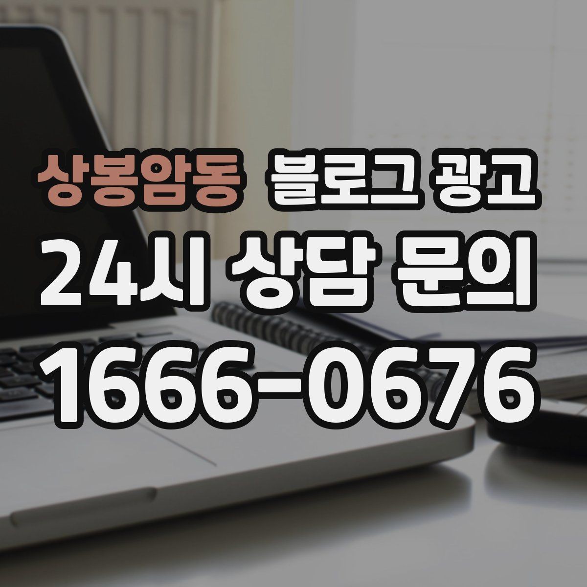 상봉암동 블로그 광고 사장님 인사말과 자기소개를 담는 첫 글