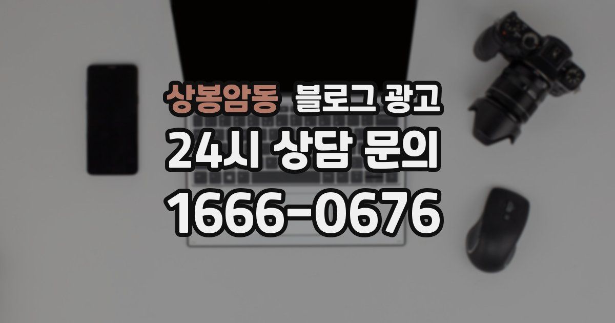 상봉암동 블로그 광고