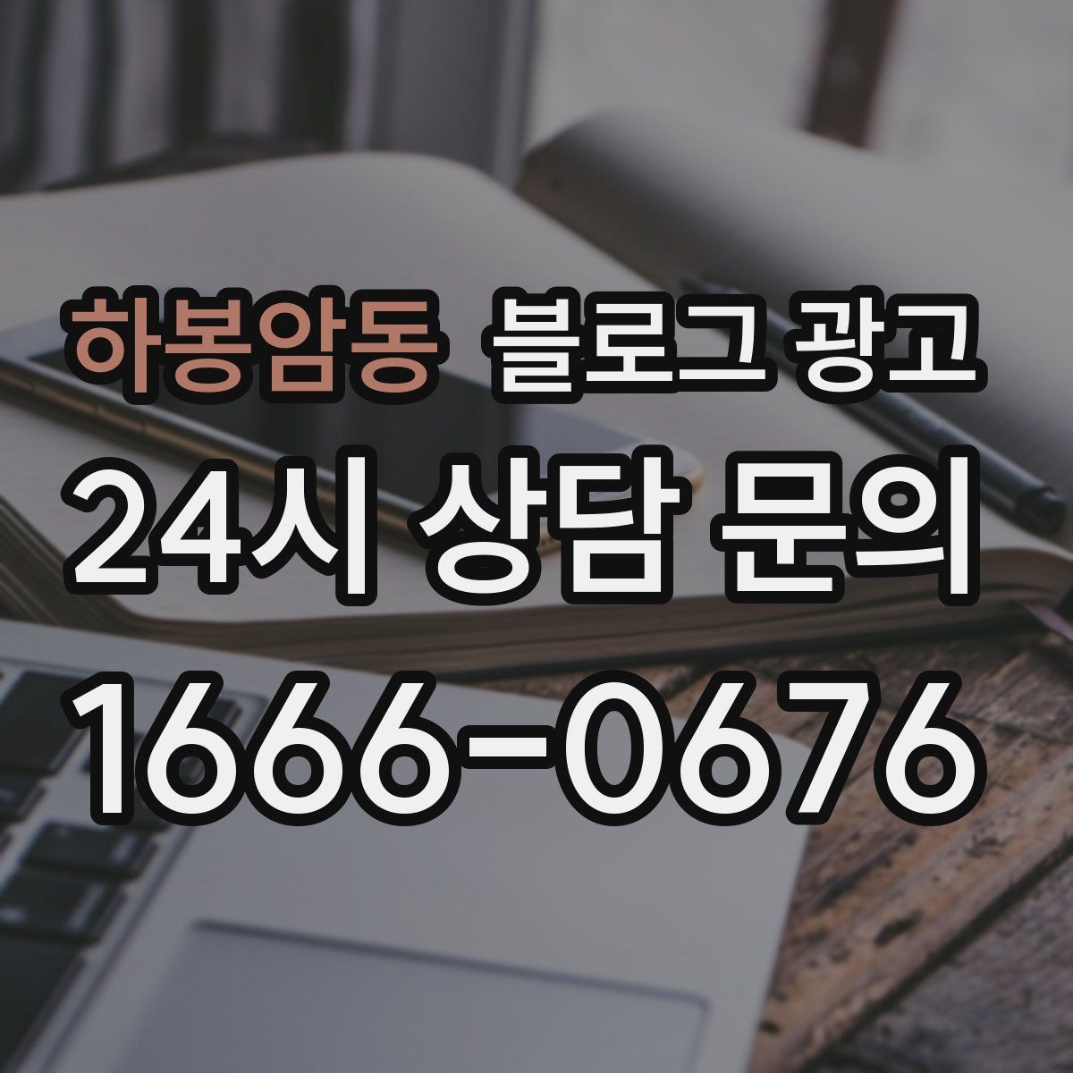 하봉암동 블로그 광고 소규모 공방과 스튜디오를 위한 소개 글 예시