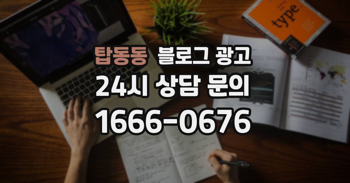 탑동동 블로그 광고