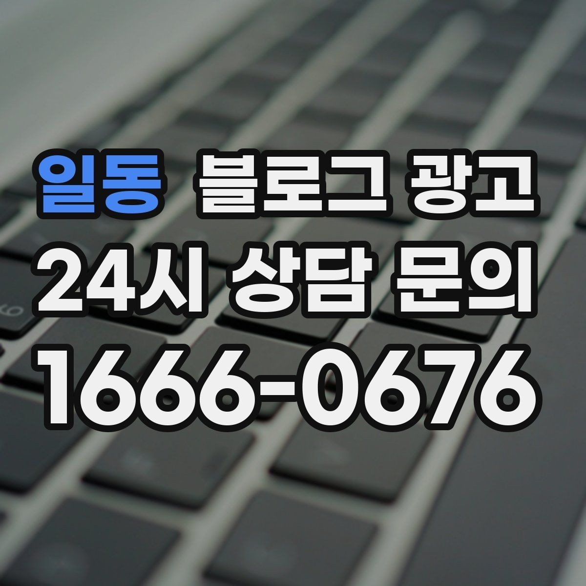 일동 블로그 광고 전화 채팅 메신저 채널을 한 번에 정리하는 가이드