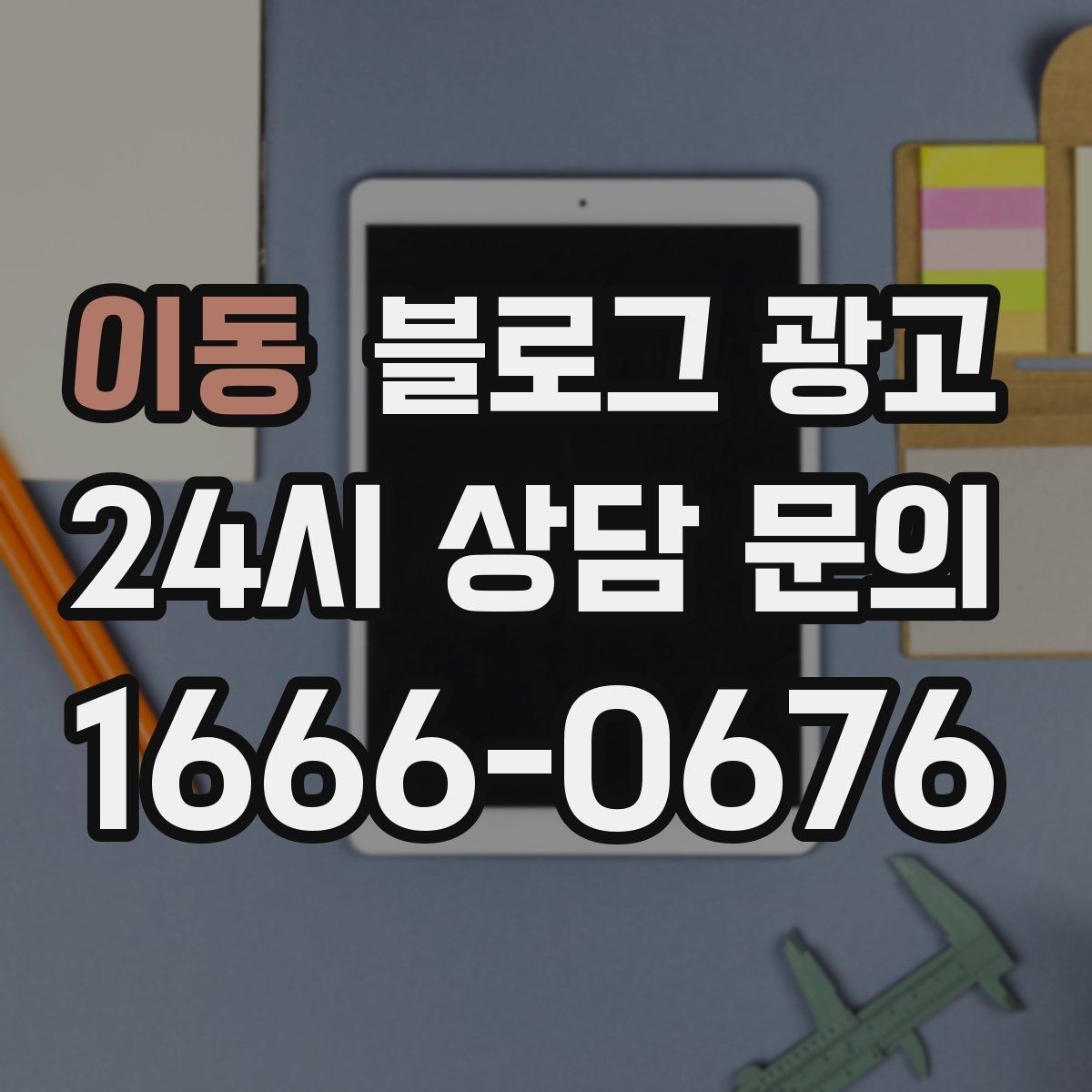 이동 블로그 광고 글 작성 루틴을 주별 월별로 설계하는 방법