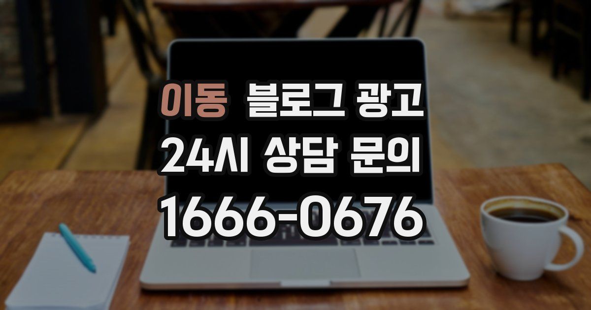 이동 블로그 광고