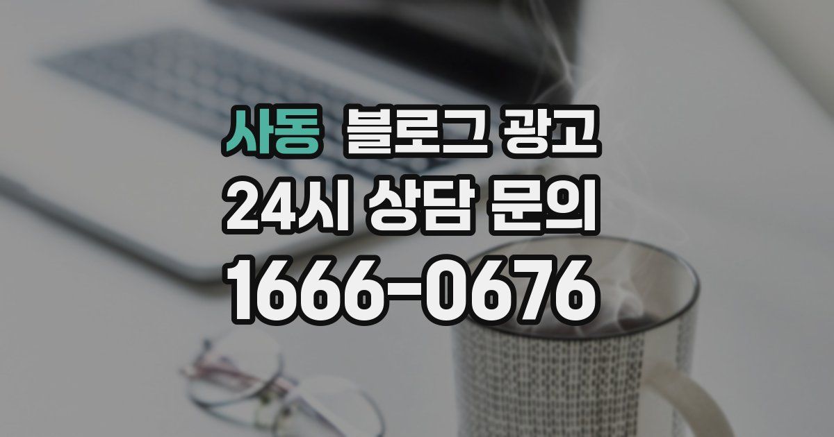 사동 블로그 광고