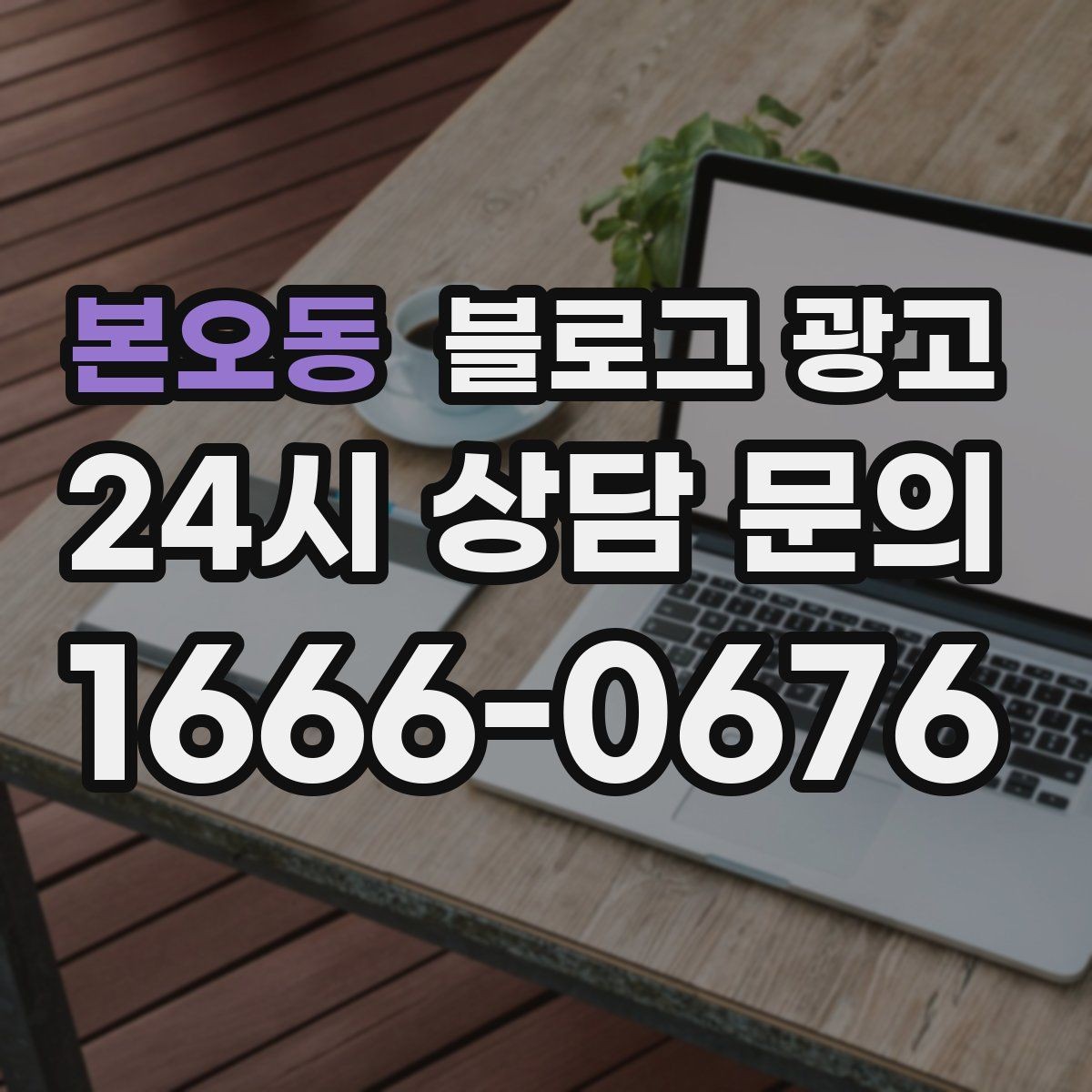 본오동 블로그 광고 리브랜딩 후 새 이미지로 재출발하는 제목