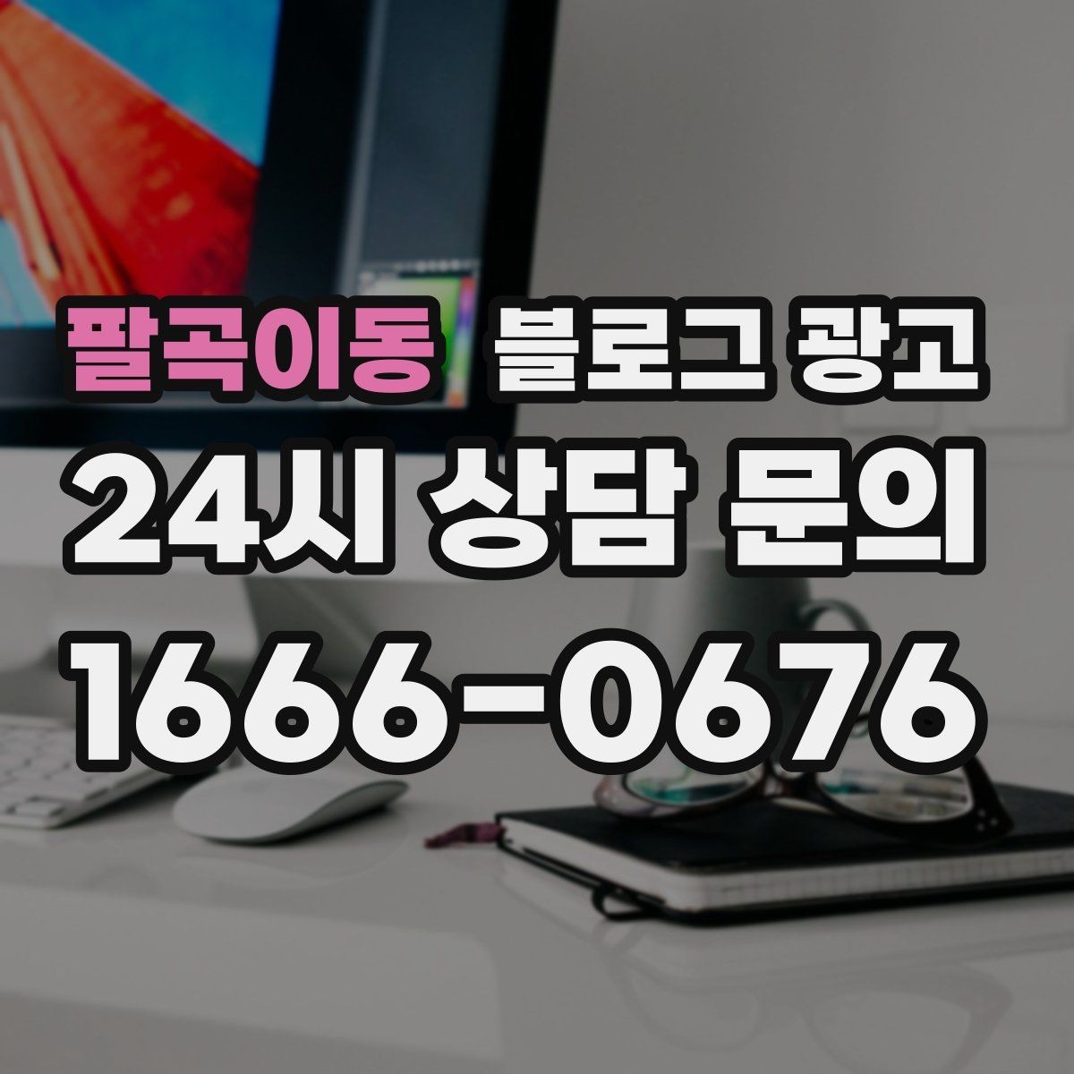 팔곡이동 블로그 광고 내년을 준비하는 사장님을 위한 장기 플랜 제목