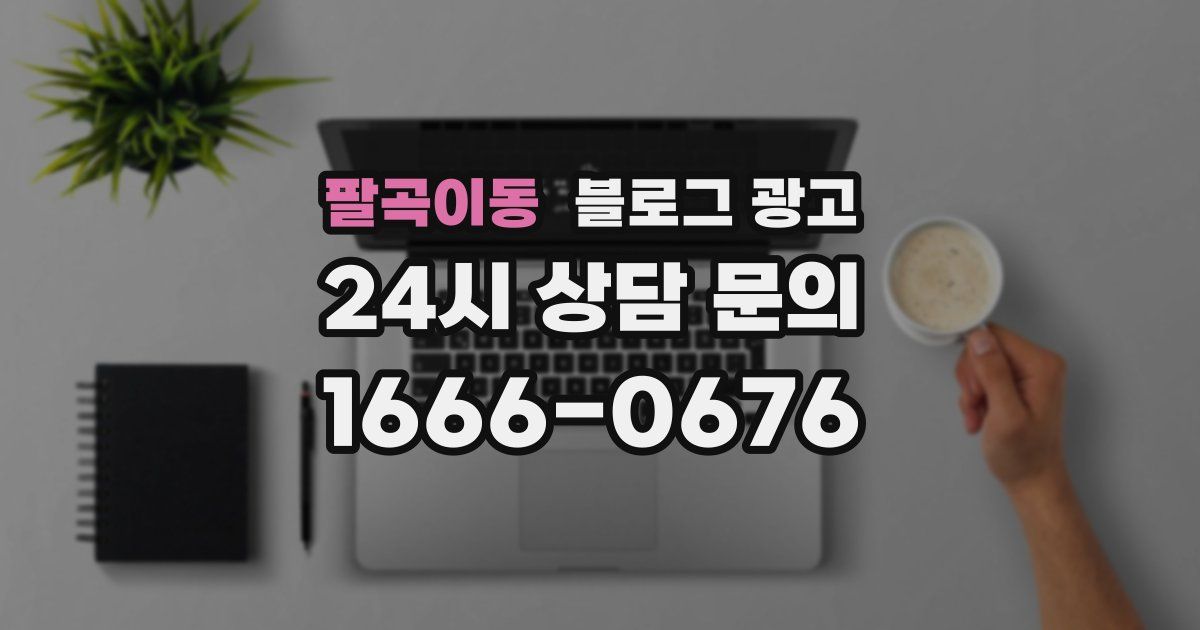 팔곡이동 블로그 광고