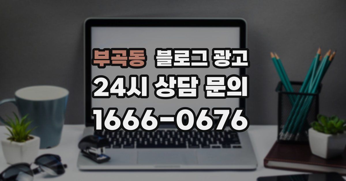 부곡동 블로그 광고