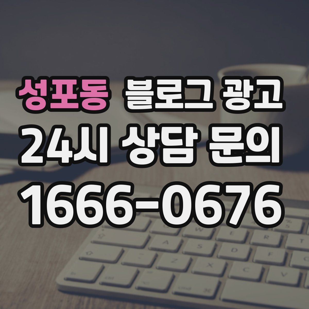 성포동 블로그 광고