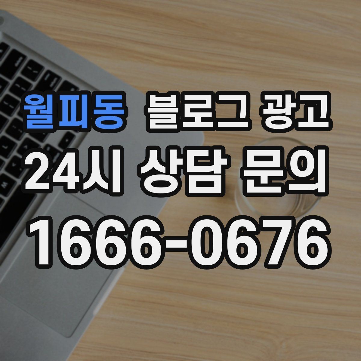 월피동 블로그 광고 사진 찍기 좋은 포토 스폿을 안내하는 제목 구상