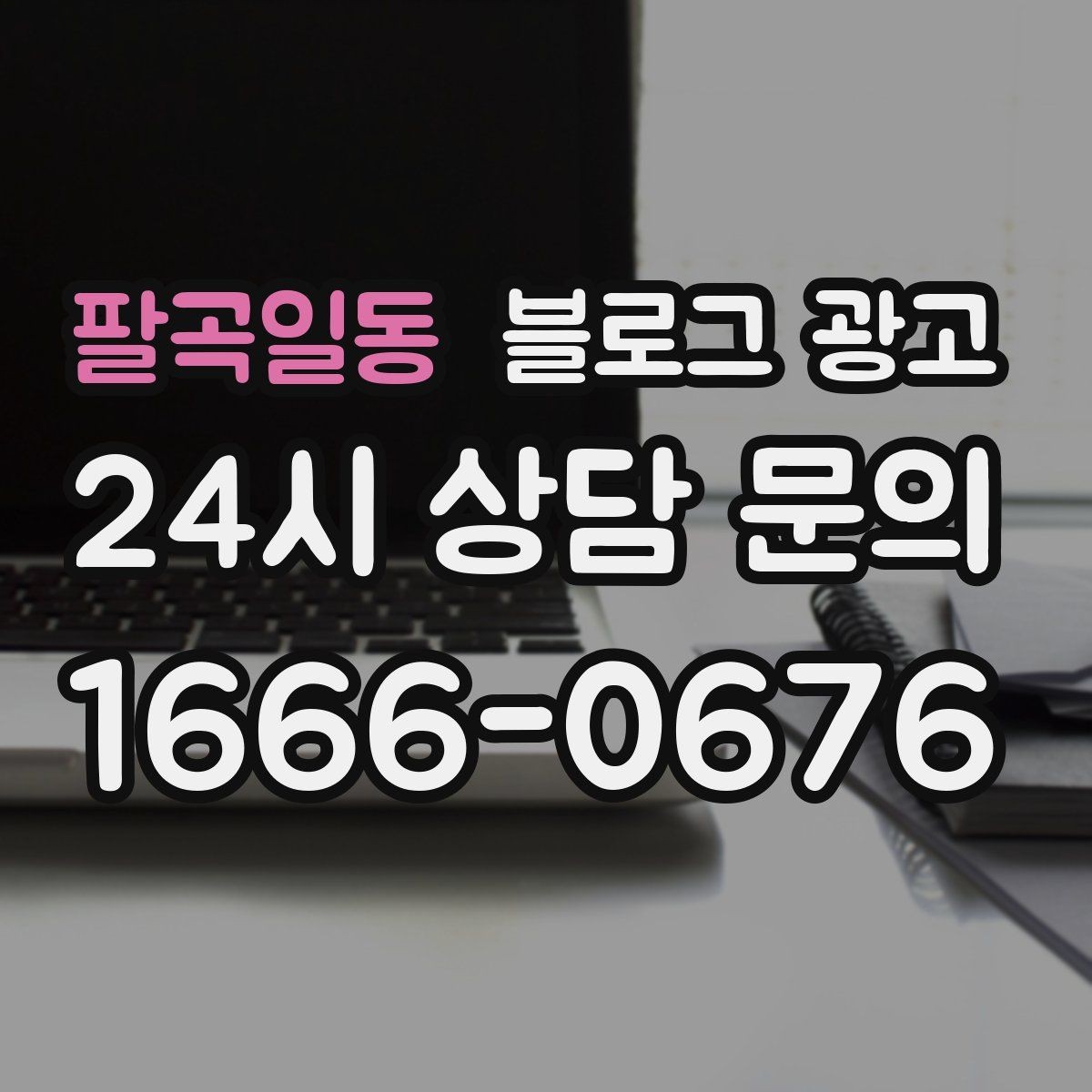 팔곡일동 블로그 광고 배너 광고 랜딩으로 활용할 수 있는 글 유형