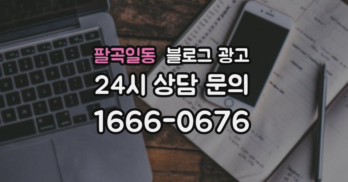 팔곡일동 블로그 광고