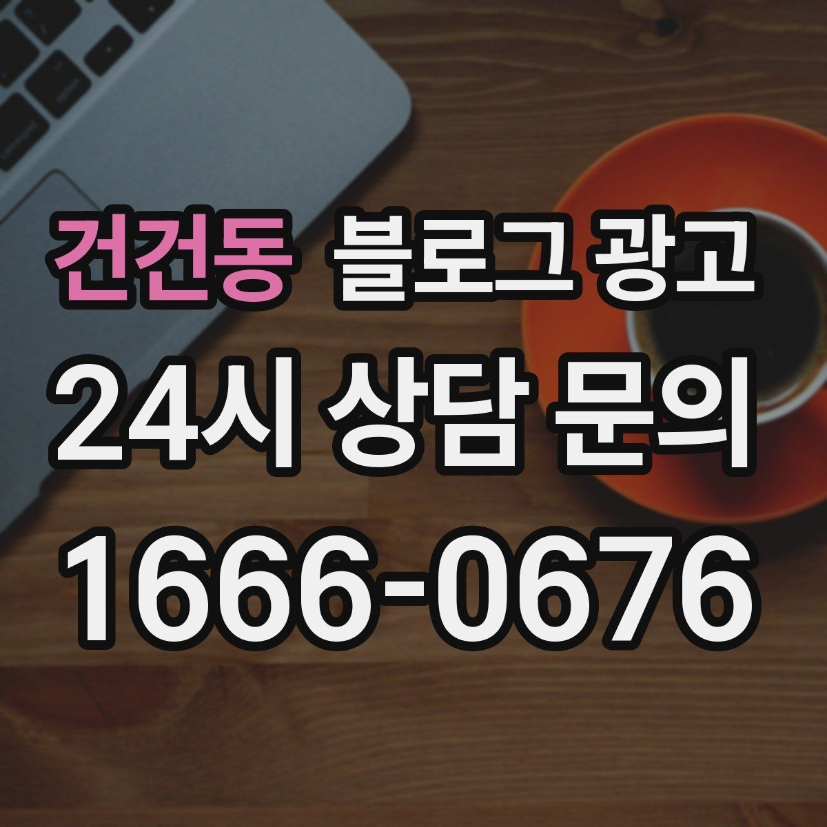 건건동 블로그 광고 원장 실장 디자이너 소개로 신뢰 쌓는 법