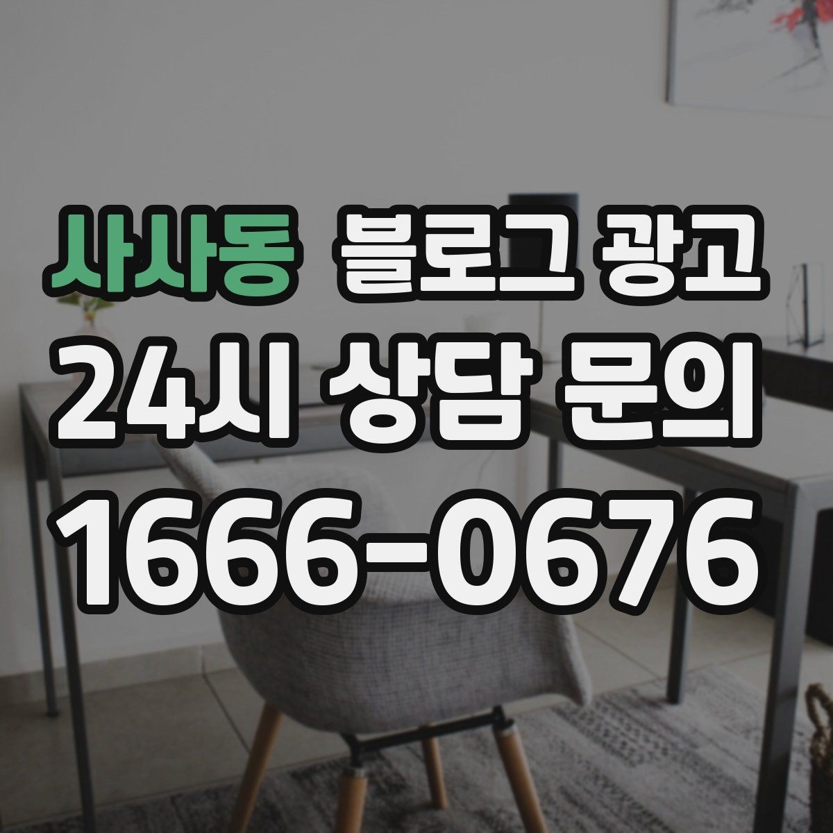 사사동 블로그 광고 연말 모임 특수를 준비하는 예약 유도 포스팅