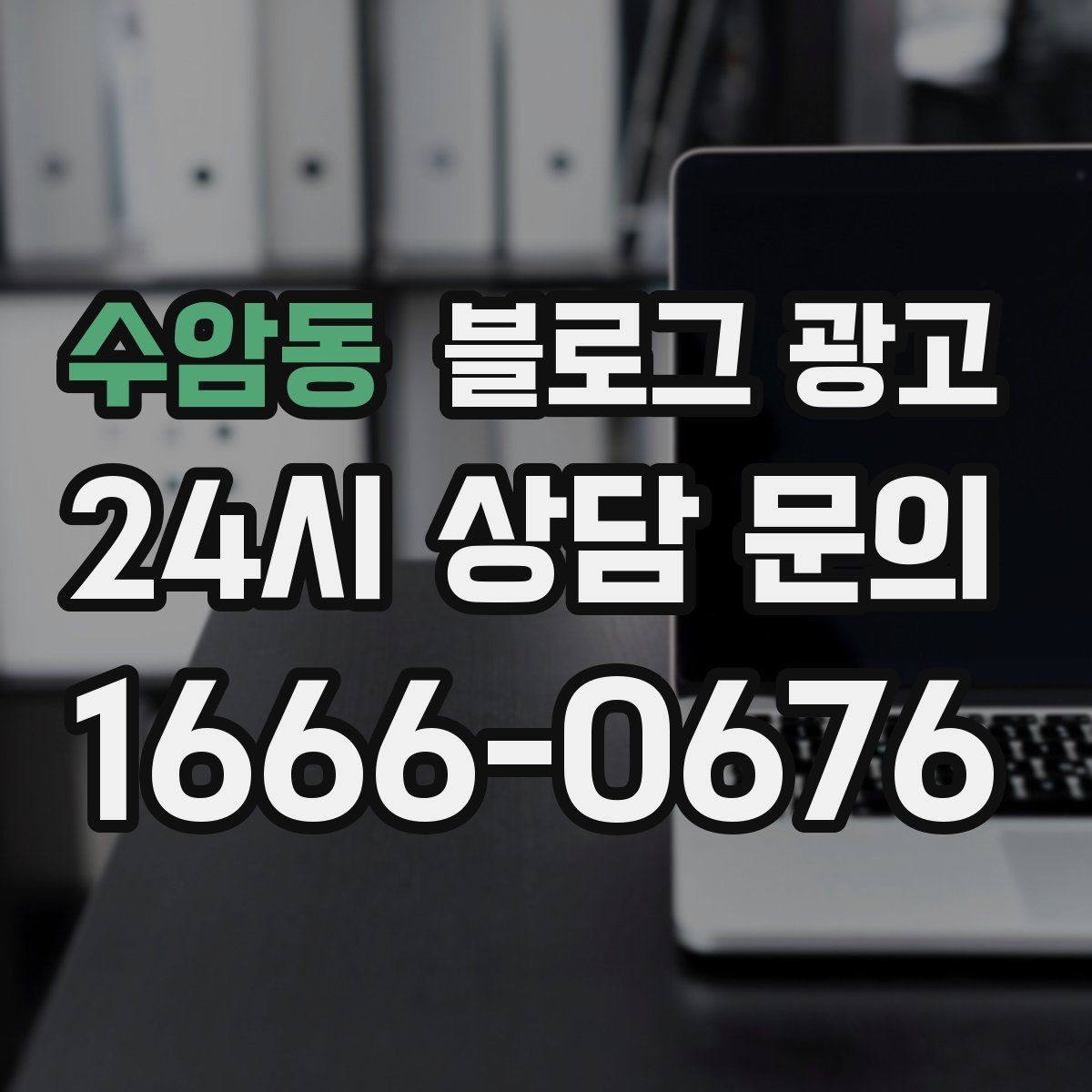 수암동 블로그 광고 사장님이 가장 행복했던 순간을 공유하는 제목