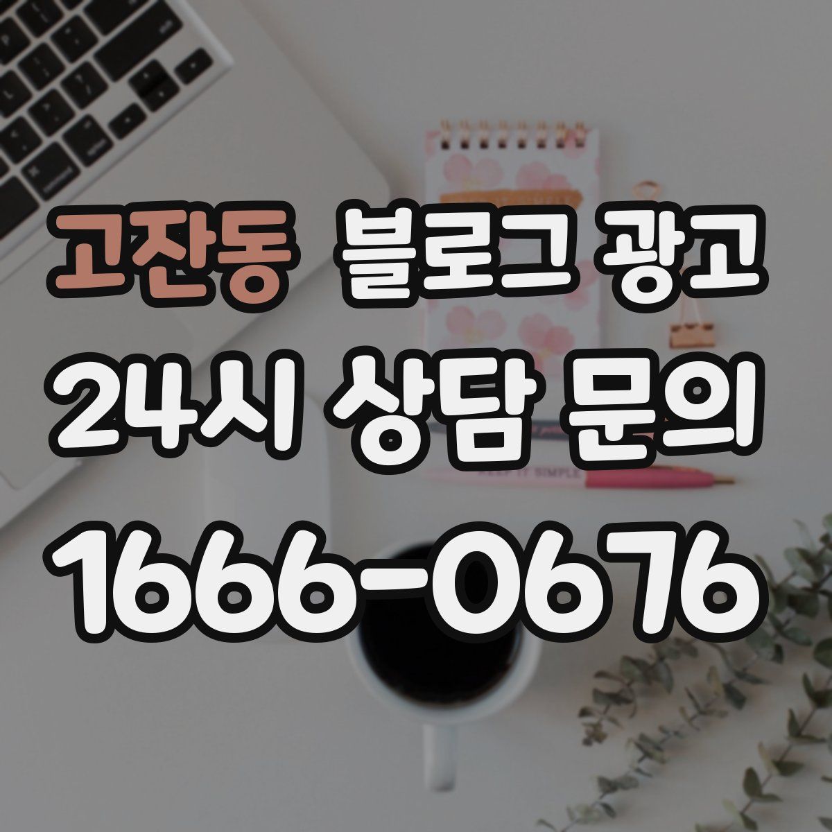 고잔동 블로그 광고