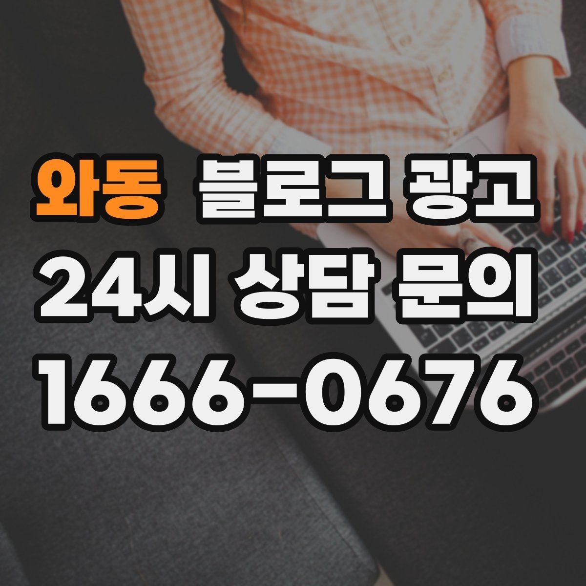 와동 블로그 광고 검색 결과 요약 문구를 의식한 첫 문장 쓰기
